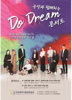 국악과 함께하는 'Do Dream' 콘서트관련 포스터 - 자세한 내용은 본문참조